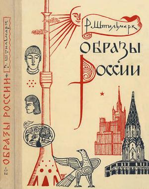Обложка книги «Образы России» — Роберт Штильмарк