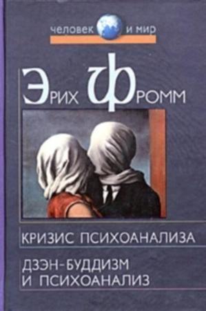 Обложка книги «Дзэн-буддизм и психоанализ» — Эрих Фромм
