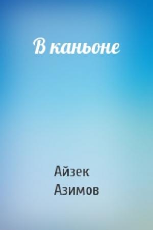 Обложка книги «В каньоне» — Айзек Азимов