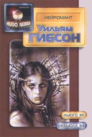 Обложка книги «Нейромант» — Уильям Гибсон