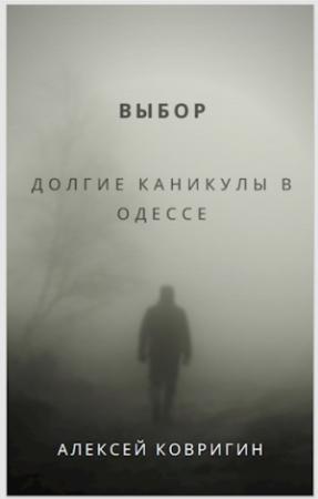 Обложка книги «Выбор. Долгие каникулы в Одессе» — Алексей Ковригин