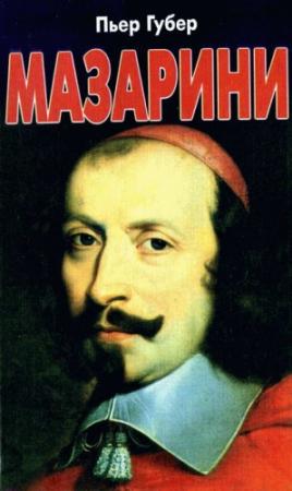 Обложка книги «Мазарини» — Пьер Губер