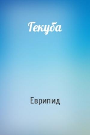 Обложка книги «Гекуба» — Еврипид