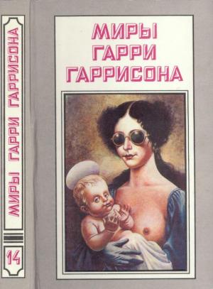 Обложка книги «Миры Гарри Гаррисона. Книга 14» — Гарри Гаррисон