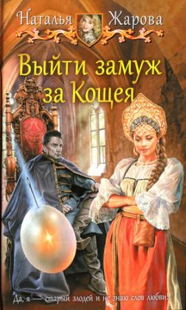 Обложка книги «Выйти замуж за Кощея» — Наталья Жарова