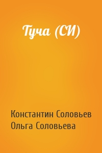 Константин Сергеевич Соловьев, Ольга М. Соловьева - Туча (СИ)