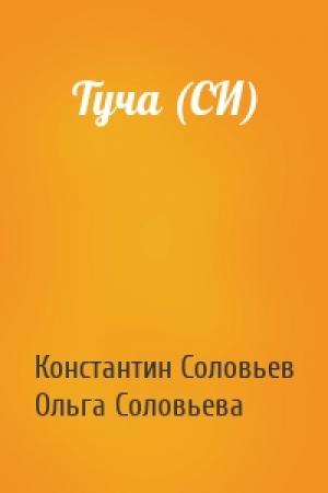 Обложка книги «Туча (СИ)» — Константин Сергеевич Соловьев, Ольга М. Соловьева