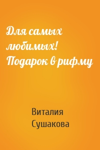 Для самых любимых! Подарок в рифму