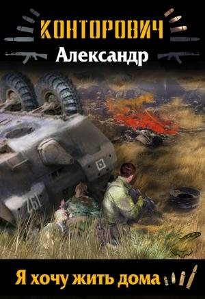 Обложка книги «Я хочу жить дома» — Александр Конторович