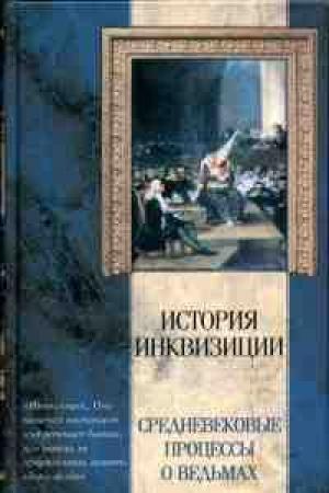 Обложка книги «Средневековые процессы о ведьмах» — Яков Канторович