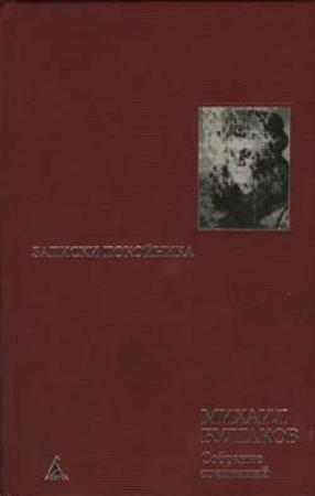 Обложка книги «Стальное горло» — Михаил Булгаков