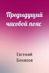 Евгений Бенилов - Предыдущий часовой пояс