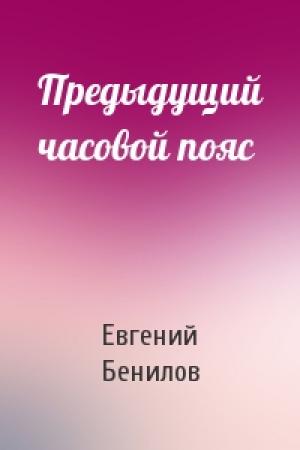 Обложка книги «Предыдущий часовой пояс» — Евгений Бенилов