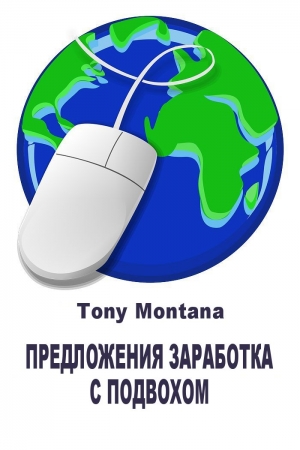 Обложка книги «Предложения заработка с подвохом: не ведитесь на лохотрон» — Tony Montana