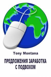 Tony Montana - Предложения заработка с подвохом: не ведитесь на лохотрон