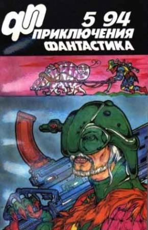 Обложка книги «Приключения, фантастика 1994 № 05» — Александр Васильевич Чернобровкин, Игорь Волознев, Виктор Потапов, Михаил Остроухов, Журнал «Приключения фантастика»