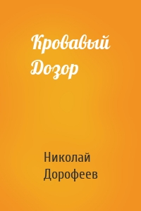 Николай Дорофеев - Кровавый Дозор