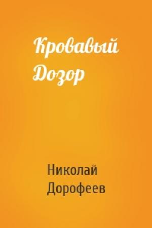 Обложка книги «Кровавый Дозор» — Николай Дорофеев