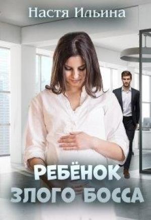 Обложка книги «Ребёнок Злого Босса» — Настя Ильина