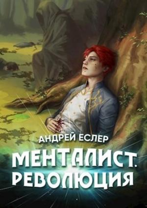 Обложка книги «Менталист. Революция» — Андрей Еслер
