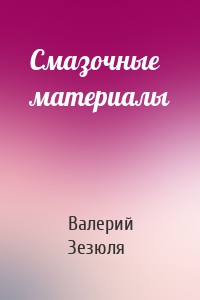 Смазочные материалы