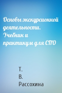 Основы экскурсионной деятельности. Учебник и практикум для СПО