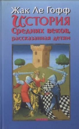 Обложка книги «История Средних веков, рассказанная детям» — Жак Ле Гофф