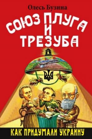 Обложка книги «Союз плуга и трезуба» — Олесь Бузина
