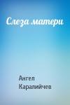 Ангел Каралийчев - Слеза матери