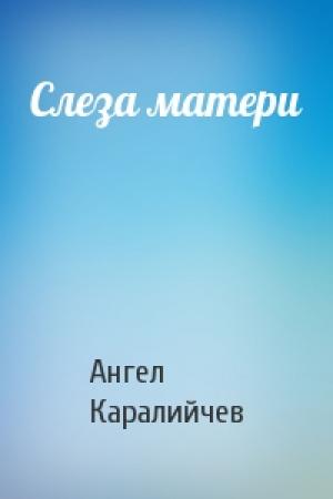 Обложка книги «Слеза матери» — Ангел Каралийчев