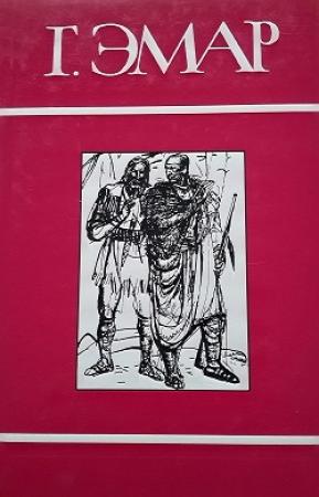 Обложка книги «Том 15. Форт Дюкэн. Атласная Змея» — Густав Эмар