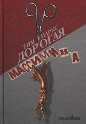 Обложка книги «Дорогая Массимина» — Тим Паркс