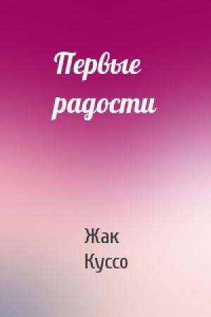 Обложка книги «Первые радости» — Жак Куссо