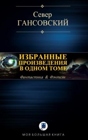 Обложка книги «Избранные произведения в одном томе» — Север Гансовский