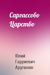 Саргассово Царство