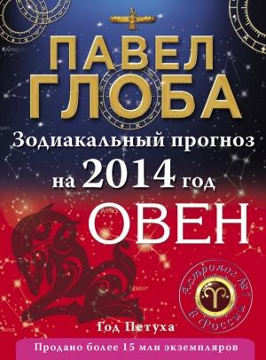 Обложка книги «Овен. Зодиакальный прогноз на 2014 год» — Павел Глоба