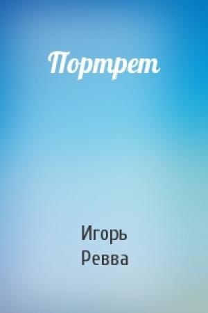 Обложка книги «Портрет» — Игорь Ревва