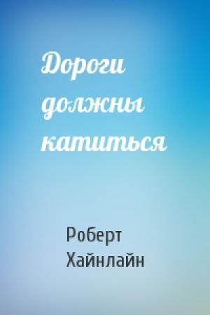 Обложка книги «Дороги должны катиться» — Роберт Хайнлайн