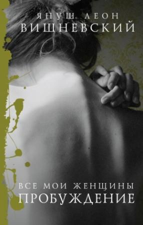 Обложка книги «Все мои женщины. Пробуждение» — Януш Вишневский