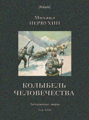 Обложка книги «Колыбель человечества» — Михаил Первухин