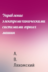 Управление электромеханическими системами горных машин