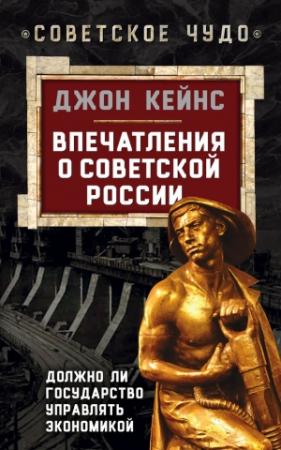 Обложка книги «Впечатления о Советской России. Должно ли государство управлять экономикой» — Джон Кейнс