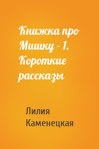 Книжка про Мишку – 1. Короткие рассказы