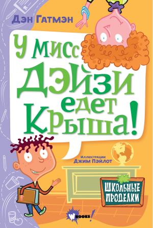 Обложка книги «У мисс Дэйзи едет крыша!» — Дэн Гатмэн