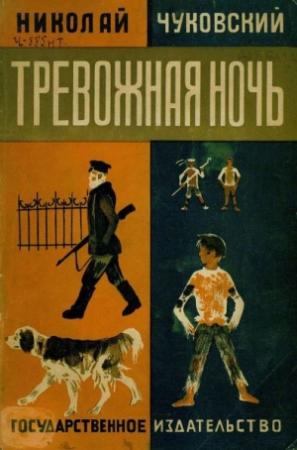 Обложка книги «Тревожная ночь» — Николай Чуковский