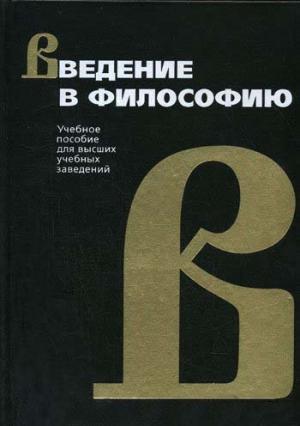 Обложка книги «Введение в философию» — Иван Фролов