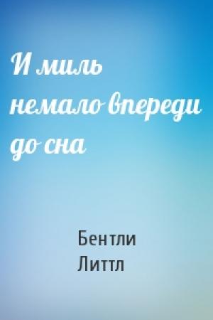 Обложка книги «И миль немало впереди до сна» — Бентли Литтл