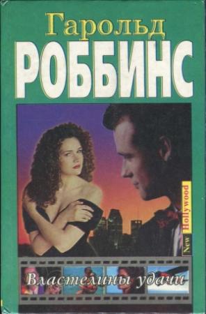 Обложка книги «Властелины удачи» — Гарольд Роббинс