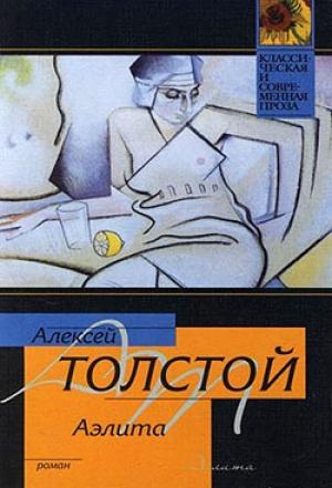 Обложка книги «Аэлита» — Алексей Толстой