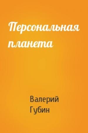 Обложка книги «Персональная планета» — Валерий Губин